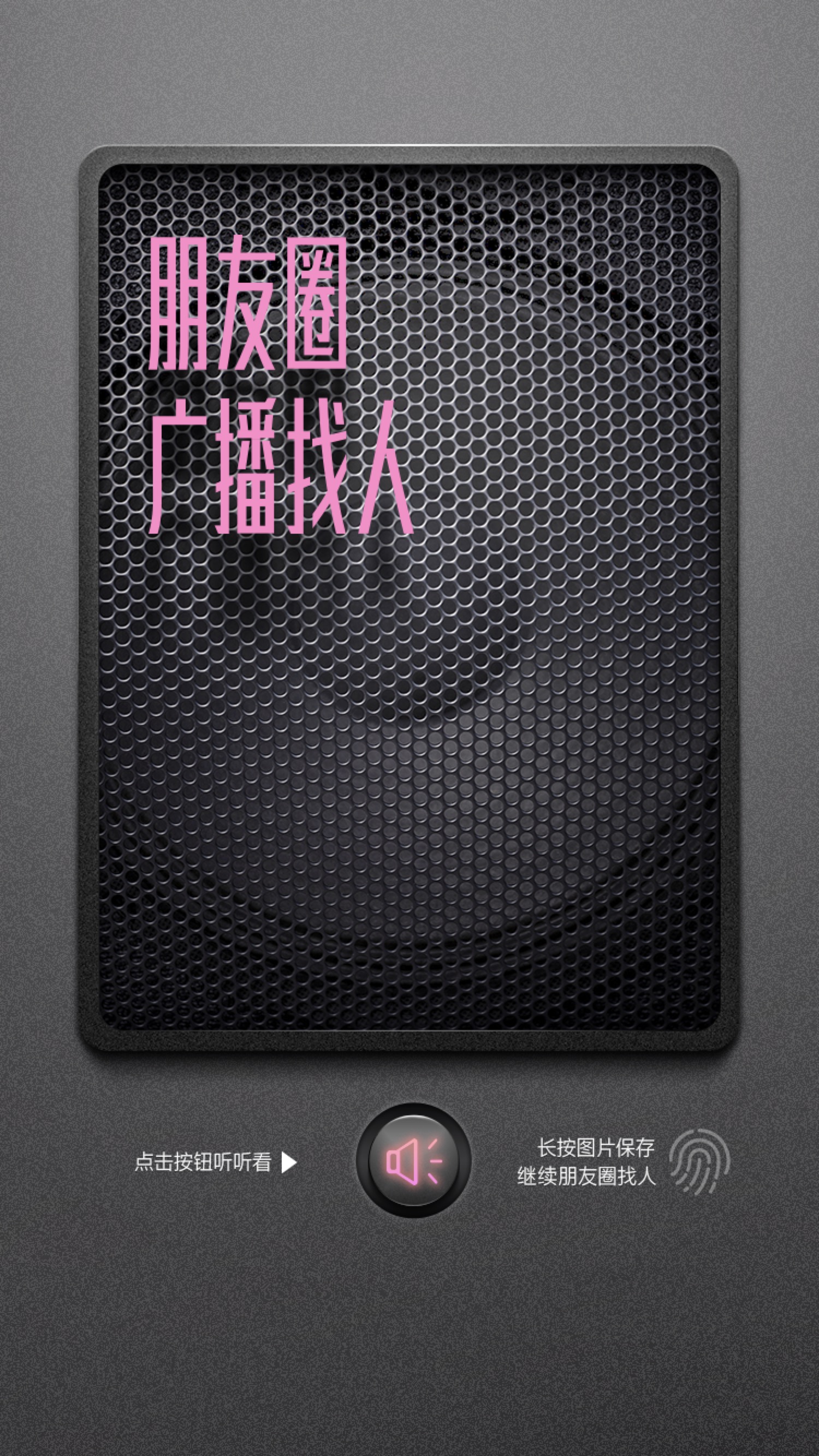 朋友圈广播找人h5
