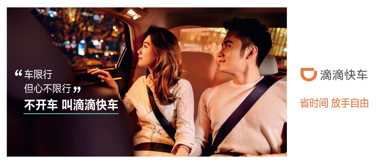 滴滴快车自驾campaign#省时间,放手自由# @广告门