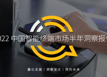 QuestMobile2022中国智能终端市场半年报告