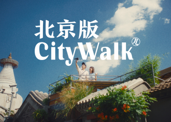 如何成为一名地道的Walk儿？京东北京版City Walk来教你！
