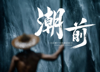 杭州亚运会宣传片《潮前》，带你看潮涌东方