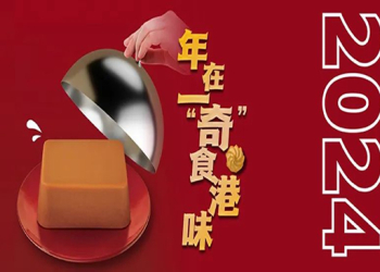 年在一“奇”食港味 —奇华饼家CNY直播玩的“奇”!