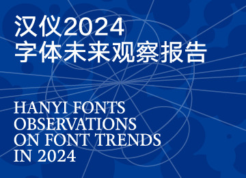 新回潮｜汉仪2024字体未来观察报告正式发布