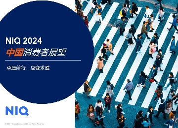 2024中国消费者展望报告