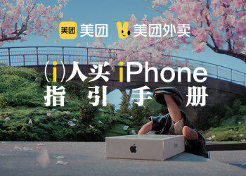 美团外卖：iPhone的i，原来是i人的i
