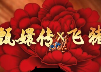 飞猪x甄嬛传｜ 赏花季