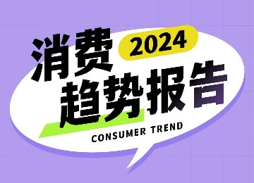 2024消费趋势报告