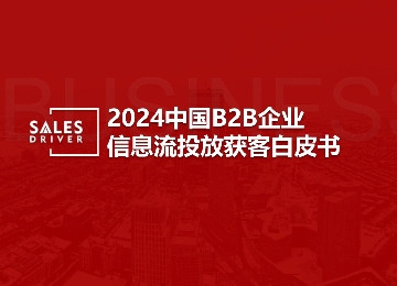 2024中国B2B企业信息流投放获客白皮书