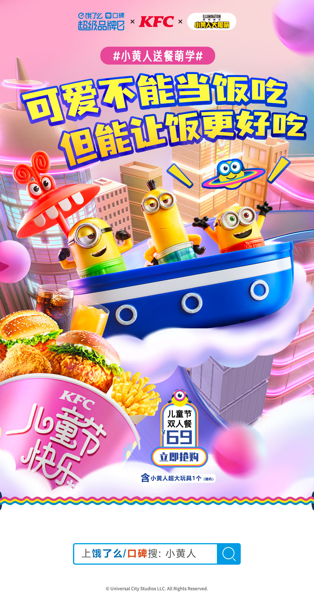 饿了么×口碑×肯德基×小黄人：萌趣出击，守护你的童真