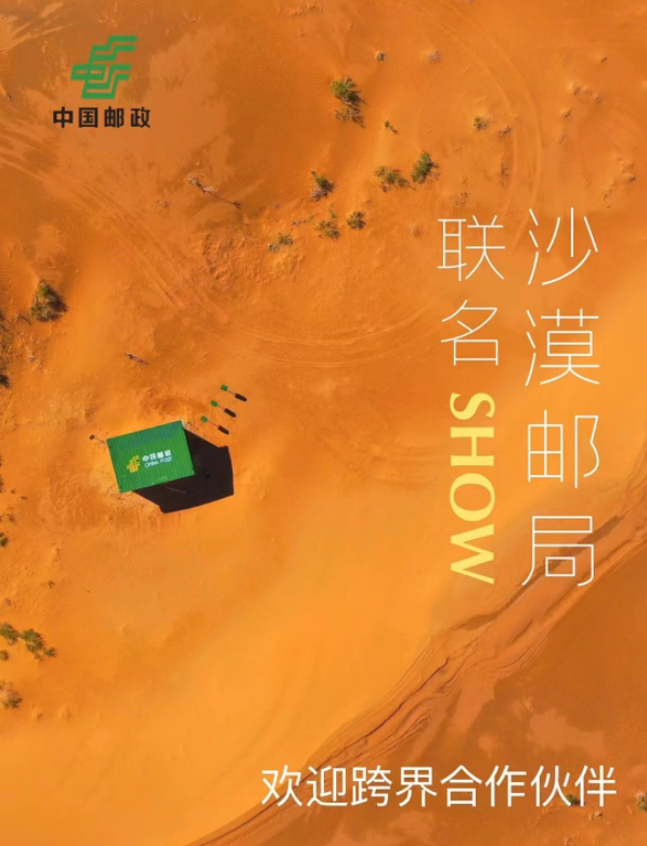 中国邮政邀你加入「沙漠邮局」联名 Show