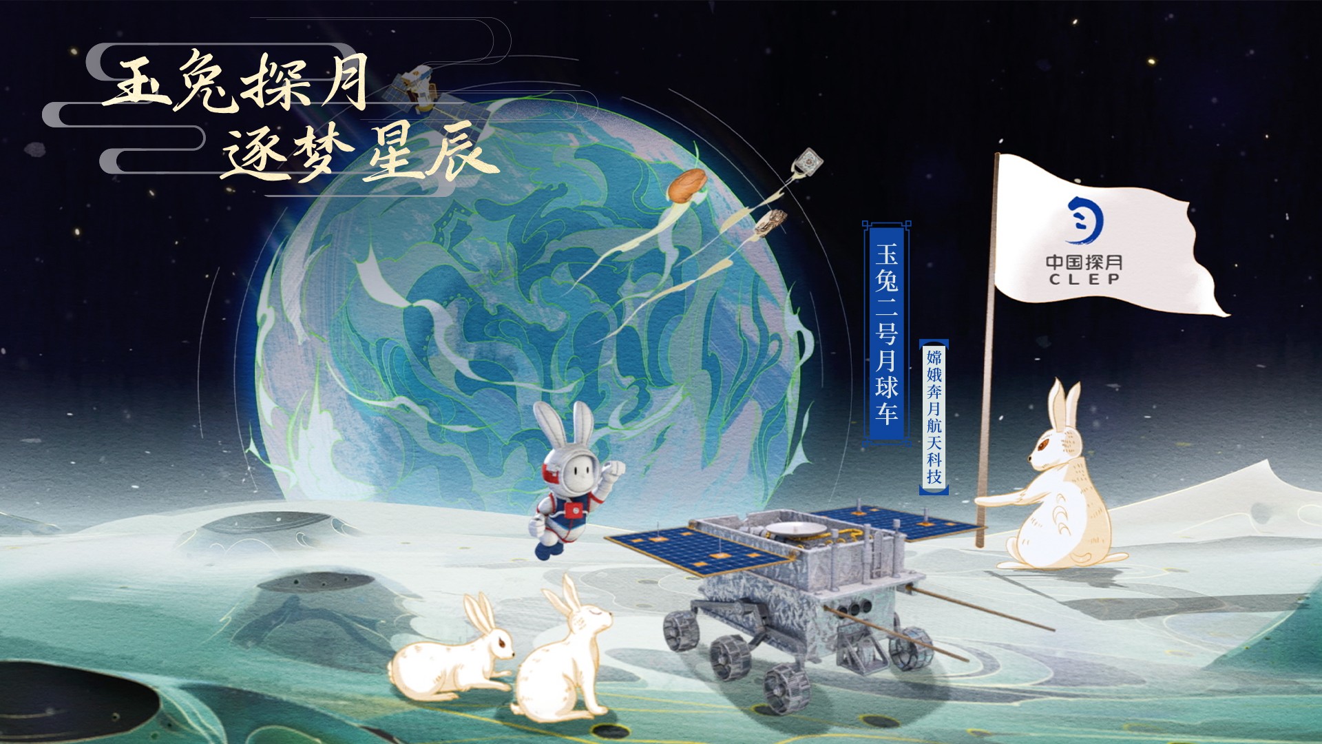 嫦娥奔月航天科技“玉兔二号月球车”.jpg