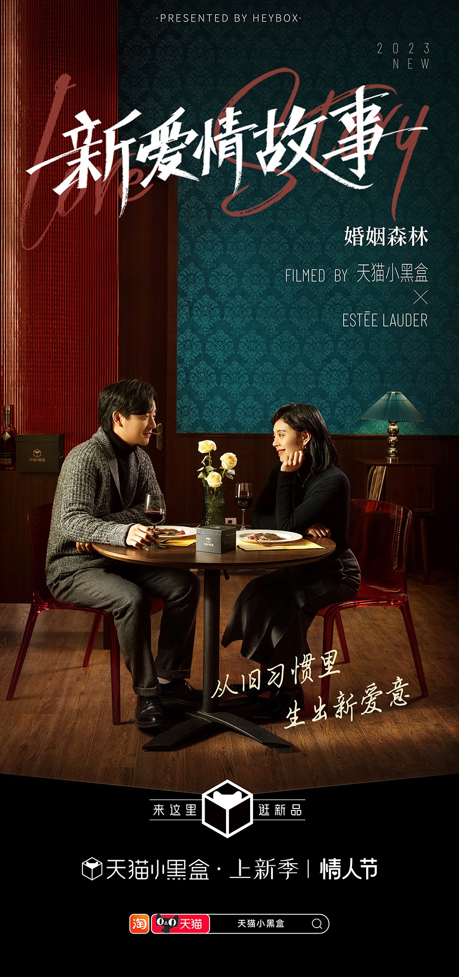 天猫小黑盒-新爱情故事_婚姻森林.jpg
