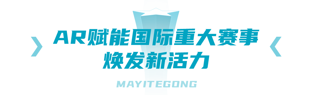 AR赋能国际重大赛事焕发新活力 .png