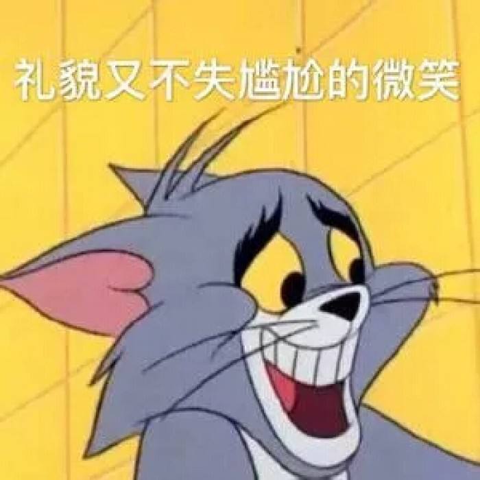 尴尬又不失礼貌的微笑.jpg