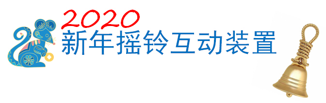 2020新年摇铃互动装置 (1).jpg