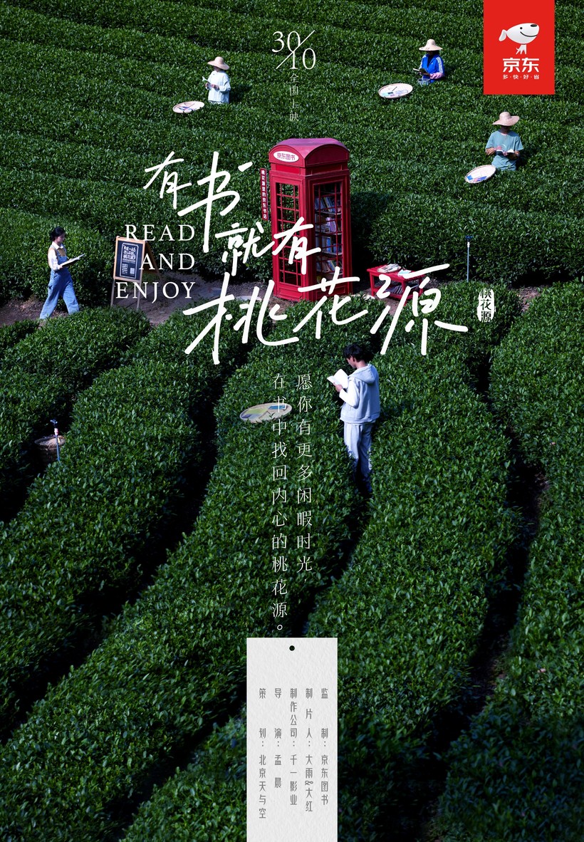 京东图书《有书就有桃花源》.jpg